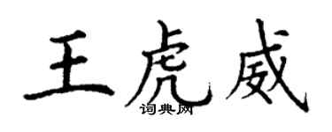 丁謙王虎威楷書個性簽名怎么寫