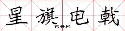 袁強星旗電戟楷書怎么寫