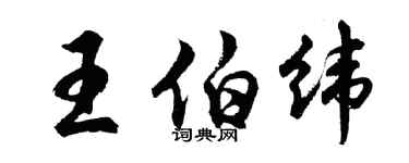 胡問遂王伯緯行書個性簽名怎么寫