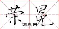 黃華生榮冕楷書怎么寫