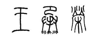 陳墨王承榮篆書個性簽名怎么寫