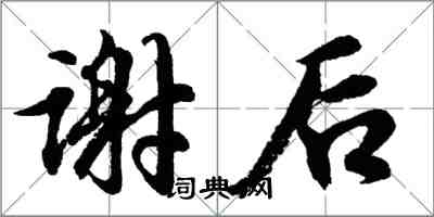 胡問遂謝後行書怎么寫