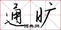 雊鵒的意思_雊鵒的解釋_國語詞典