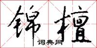 錦幅的意思_錦幅的解釋_國語詞典