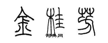 陳墨金桂芳篆書個性簽名怎么寫