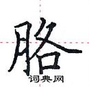 田英章寫的硬筆楷書胳