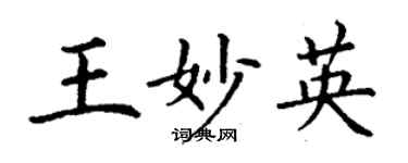 丁謙王妙英楷書個性簽名怎么寫
