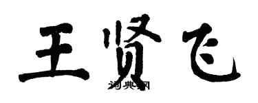 翁闓運王賢飛楷書個性簽名怎么寫