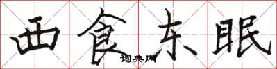 駱恆光西食東眠楷書怎么寫