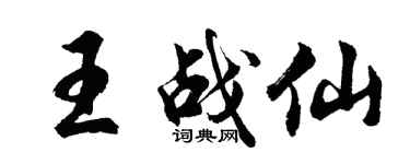 胡問遂王戰仙行書個性簽名怎么寫