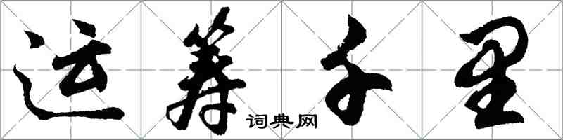 胡問遂運籌千里行書怎么寫