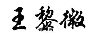 胡問遂王黎微行書個性簽名怎么寫