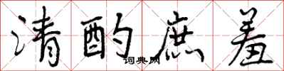 曾慶福清酌庶羞行書怎么寫