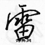 駱恆光寫的硬筆行書雷