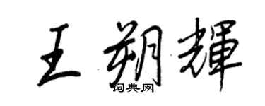王正良王朔輝行書個性簽名怎么寫