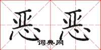 田英章惡惡楷書怎么寫
