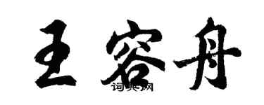 胡問遂王容舟行書個性簽名怎么寫