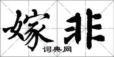 翁闓運嫁非楷書怎么寫