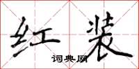 侯登峰紅裝楷書怎么寫