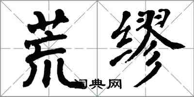 翁闓運荒繆楷書怎么寫