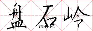 盤石嶺怎么寫好看