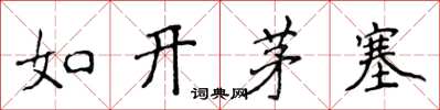 侯登峰如開茅塞楷書怎么寫