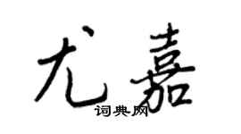 王正良尤嘉行書個性簽名怎么寫