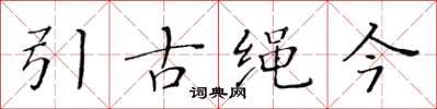黃華生引古繩今楷書怎么寫
