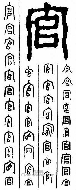 “官”篆刻印章