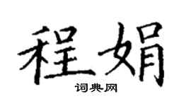 丁謙程娟楷書個性簽名怎么寫