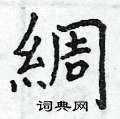 卷楷書怎么寫好看_卷硬筆楷書書法_卷鋼筆楷書字帖
