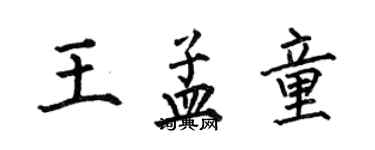 何伯昌王孟童楷書個性簽名怎么寫