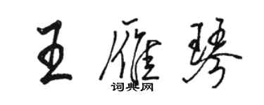 駱恆光王雁琴行書個性簽名怎么寫