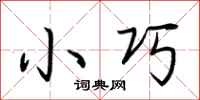 荊霄鵬小巧行書怎么寫