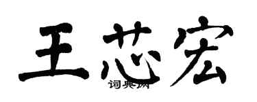 翁闓運王芯宏楷書個性簽名怎么寫