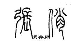 陳墨張俏篆書個性簽名怎么寫