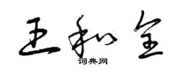 曾慶福王和全草書個性簽名怎么寫