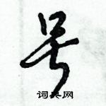 倪偉林寫的硬筆行書號