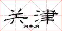 范連陞關津隸書怎么寫