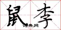 周炳元鼠李楷書怎么寫