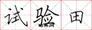 田英章試驗田楷書怎么寫
