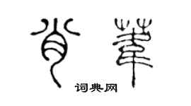 陳聲遠肖葦篆書個性簽名怎么寫