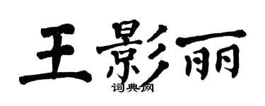 翁闓運王影麗楷書個性簽名怎么寫