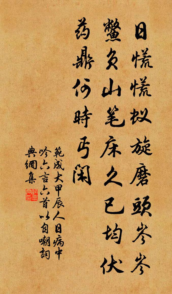 范成大甲辰人日病中,吟六言六首以自嘲書法作品欣賞