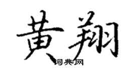 丁謙黃翔楷書個性簽名怎么寫