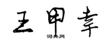 曾慶福王甲幸行書個性簽名怎么寫