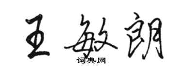 駱恆光王敏朗行書個性簽名怎么寫