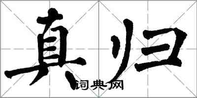 翁闓運真歸楷書怎么寫