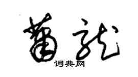 朱錫榮蕭龍草書個性簽名怎么寫