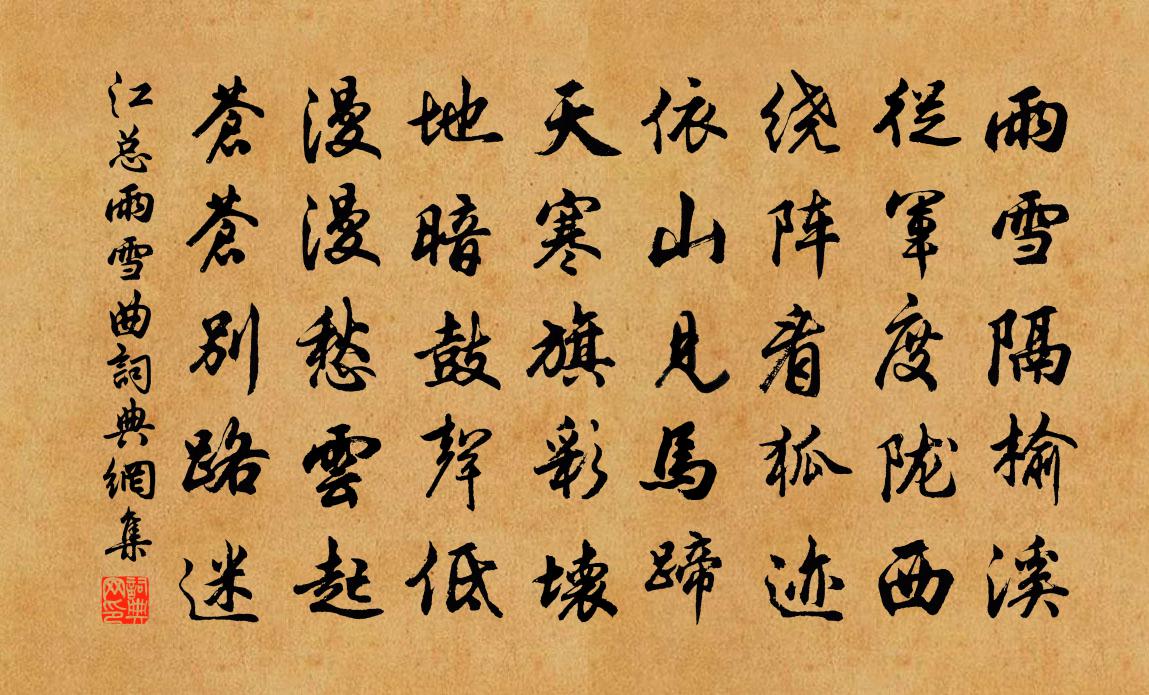 江總雨雪曲書法作品欣賞